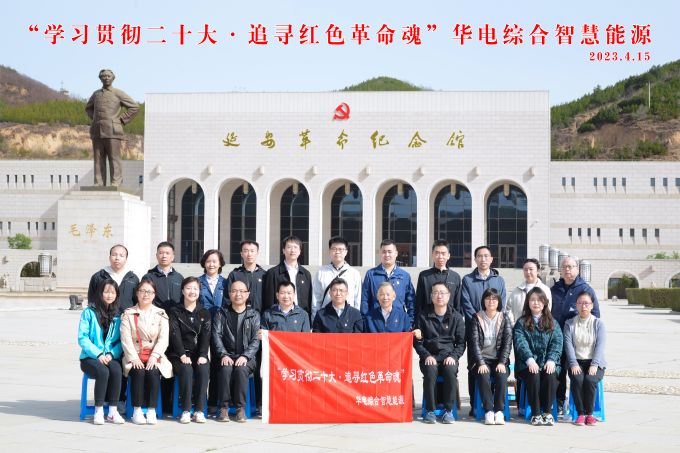 “學(xué)習(xí)貫徹二十大，追尋紅色革命魂”華電綜合智慧能源培訓(xùn)班